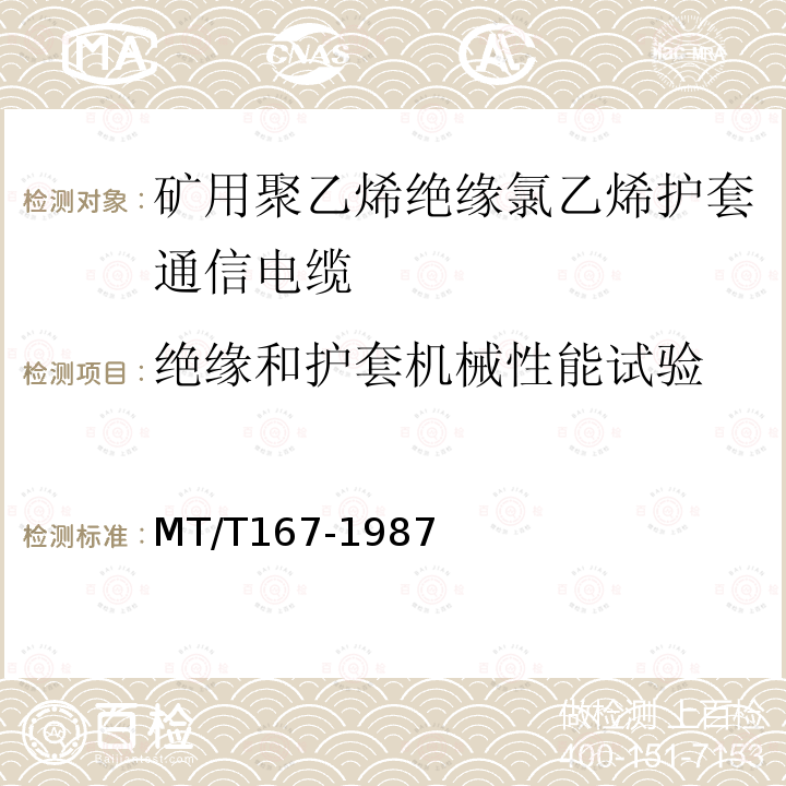 绝缘和护套机械性能试验 矿用聚乙烯绝缘氯乙烯护套通信电缆