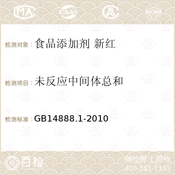 未反应中间体总和 食品安全国家标准 食品添加剂 新红