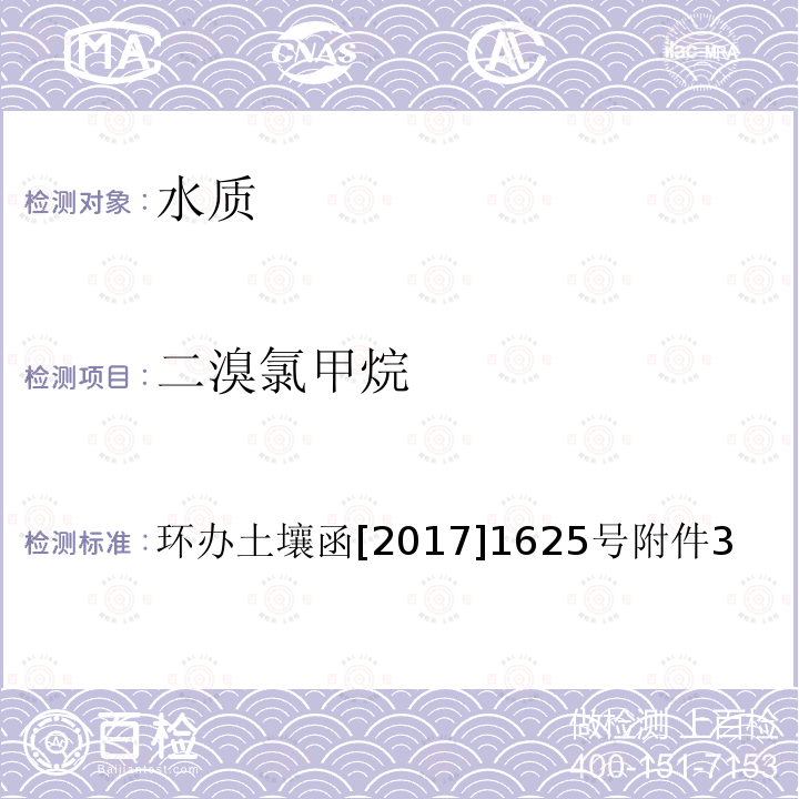 二溴氯甲烷 全国土壤污染状况详查 地下水样品分析测试方法技术规定 4-1 吹扫捕集/气相色谱-质谱法