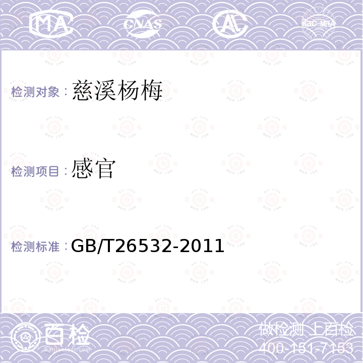 感官 GB/T 26532-2011 地理标志产品 慈溪杨梅