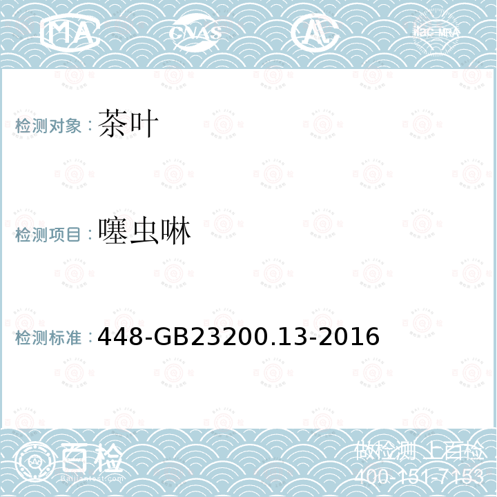 噻虫啉 食品安全国家标准茶叶中种农药及相关化学品残留量的测定液相色谱质谱法