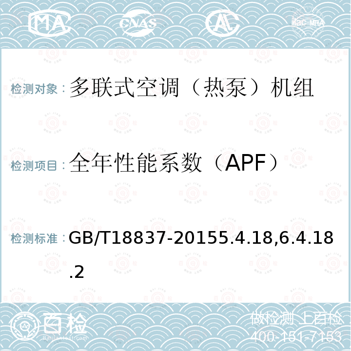 全年性能系数（APF） 多联式空调（热泵）机组