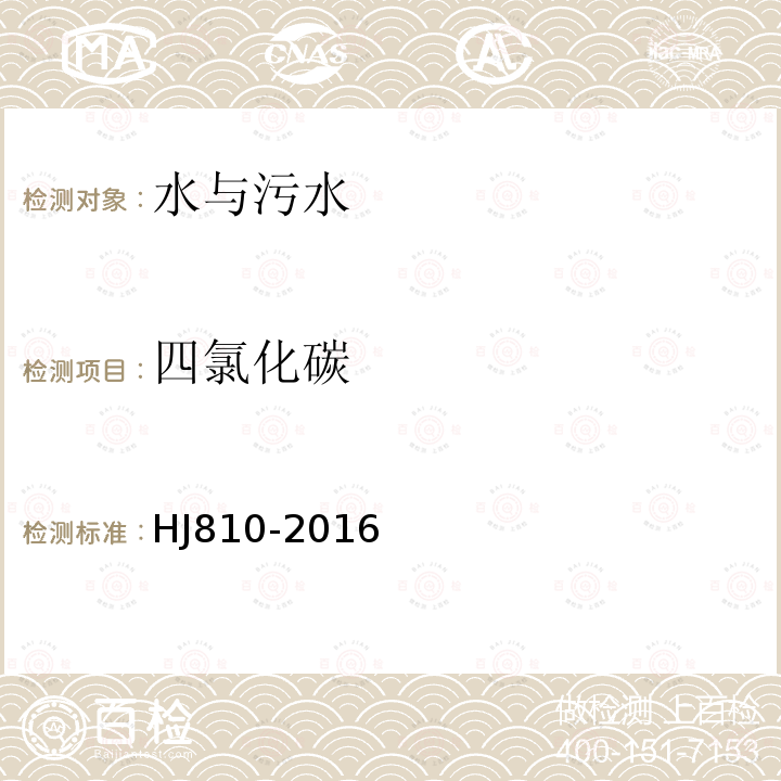四氯化碳 水質(zhì) 揮發(fā)性有機物的測定