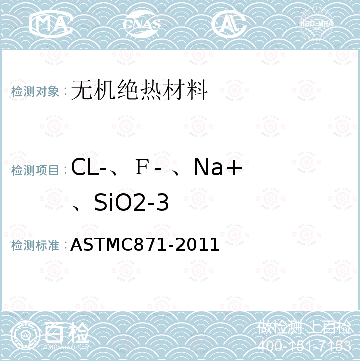 CL-、Ｆ- 、Na+ 、SiO2-3 ASTM C871-2011 可滤去氯化物、氟化物、硅酸盐及钠离子的绝热材料化学分析的试验方法