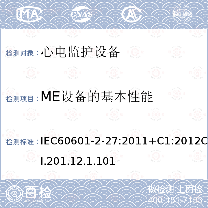 ME设备的基本性能 医用电气设备 第2-27部分:心电监护设备的基本安全性和基本性能专用要求