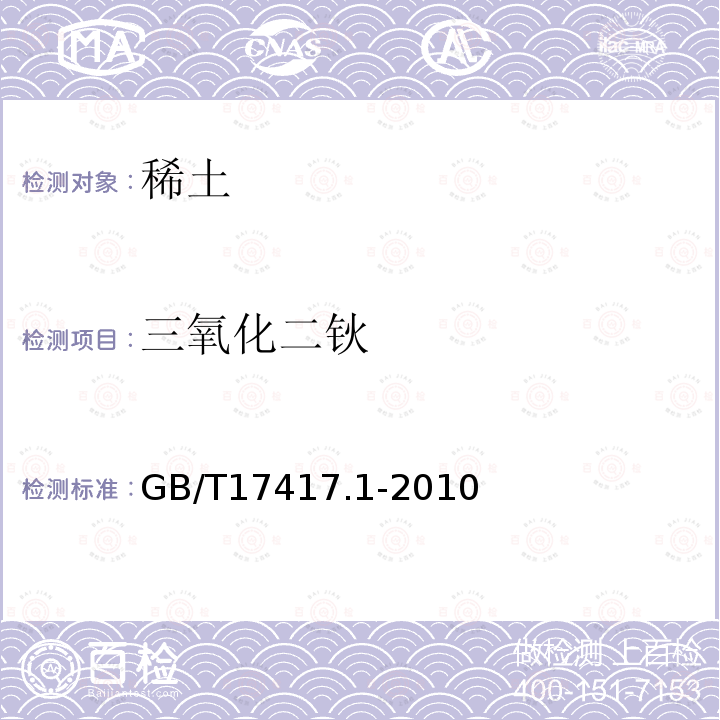 三氧化二钬 GB/T 17417.1-2010 稀土矿石化学分析方法 第1部分:稀土分量测定