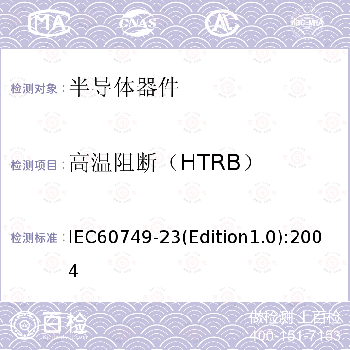 高温阻断（HTRB） IEC 60749-23-2004+Amd 1-2011 半导体器件 机械和气候试验方法 第23部分:高温工作寿命