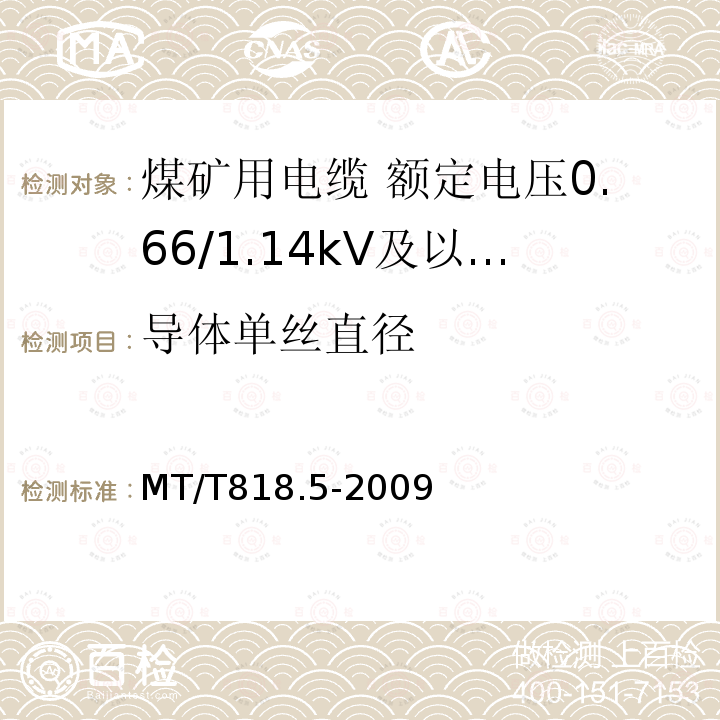 导体单丝直径 煤矿用电缆 第5部分:额定电压0.66/1.14kV及以下移动软电缆