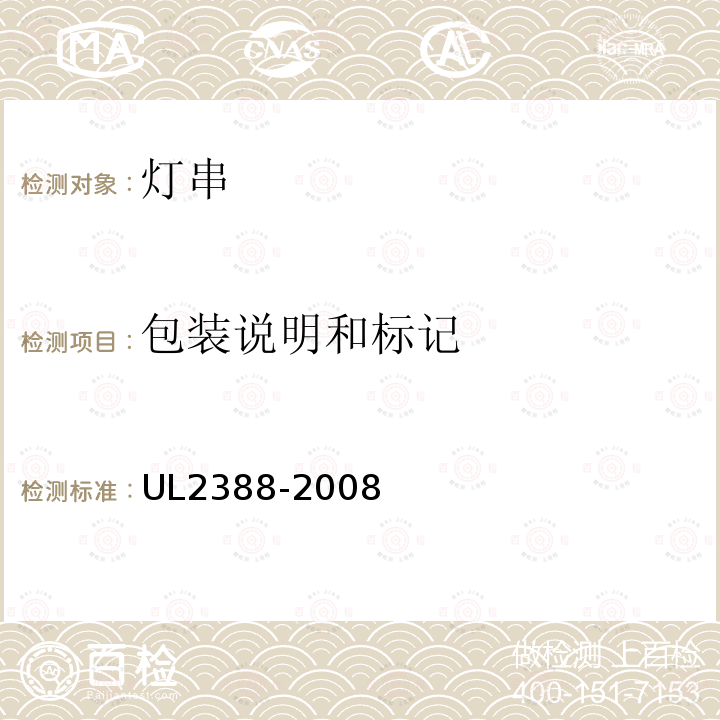 包装说明和标记 UL2388-2008 软性照明灯