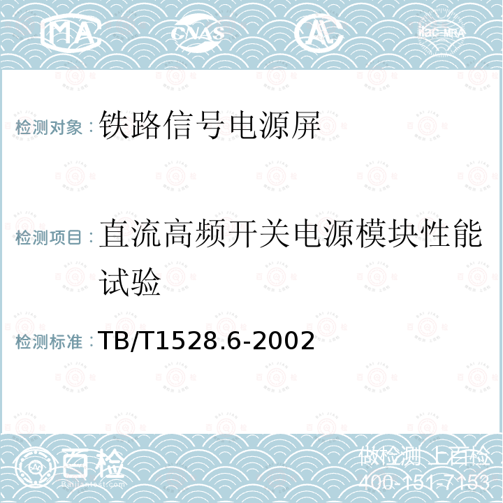 直流高频开关电源模块性能试验 铁路信号电源屏 第6部分：区间信号电源屏