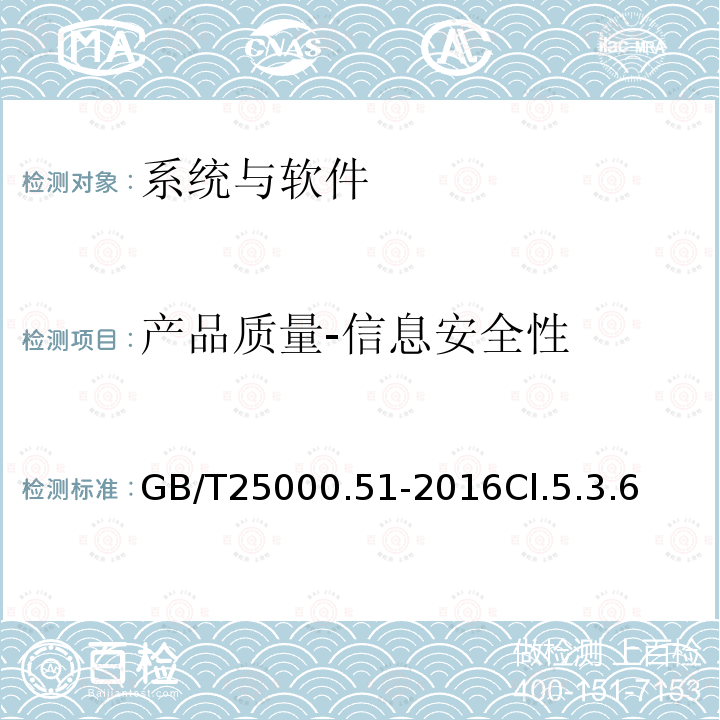 产品质量-信息安全性 系统与软件工程　系统与软件质量要求和评价(SQuaRE)　第51部分：就绪可用软件产品(RUSP)的质量要求和测试细则