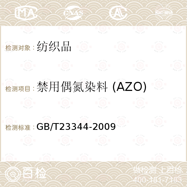 禁用偶氮染料 (AZO) 纺织品 4-氨基偶氮苯的测定