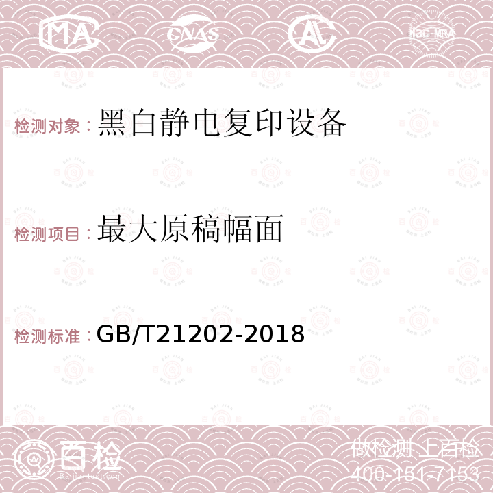 最大原稿幅面 GB/T 21202-2018 数字式多功能黑白静电复印（打印）设备