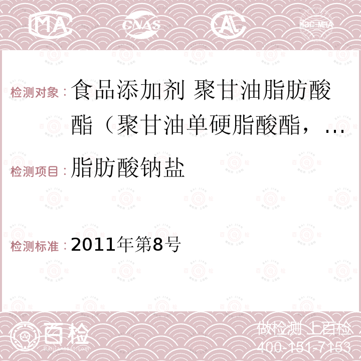 脂肪酸钠盐 卫生部关于指定D-甘露糖醇等58个食品添加剂产品标准的公告 （指定标准-20食品添加剂 聚甘油脂肪酸酯（聚甘油单硬脂酸酯，聚甘油单油酸酯））