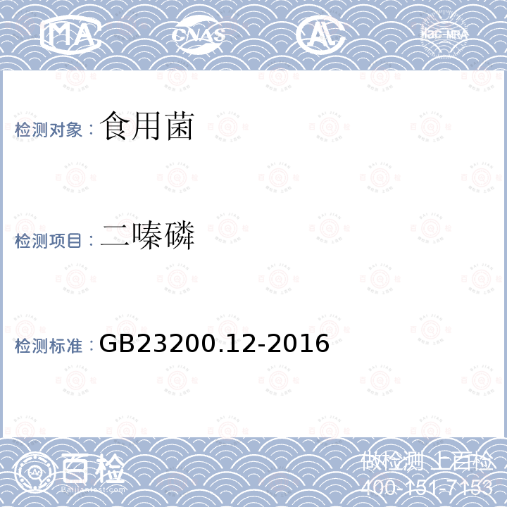 二嗪磷 食品安全国家标准 食用菌中440种农药及相关化学品残留量测定 液相色谱-串联质谱法