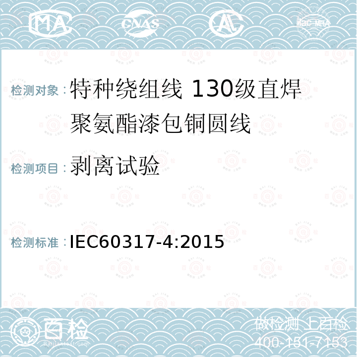 剥离试验 IEC 60317-4-2015 绕组线特殊类型规范 第4部分:130级可焊聚氨酯瓷漆圆形铜线