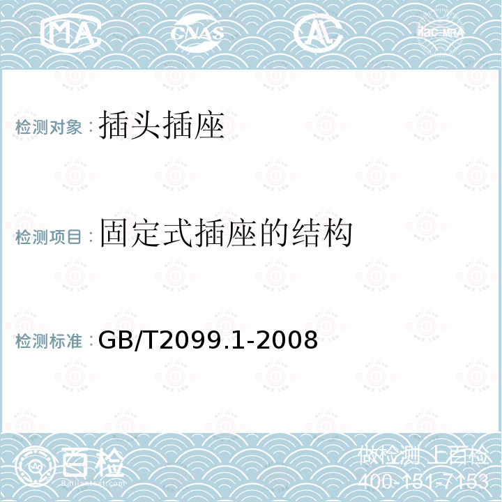 固定式插座的结构 家用和类似用途插头插座第1部分：通用要求