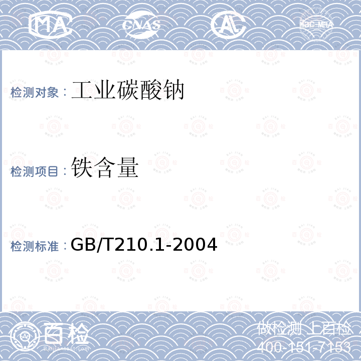 铁含量 GB/T 210.1-2004 【强改推】工业碳酸钠及其试验方法 第1部分:工业碳酸钠