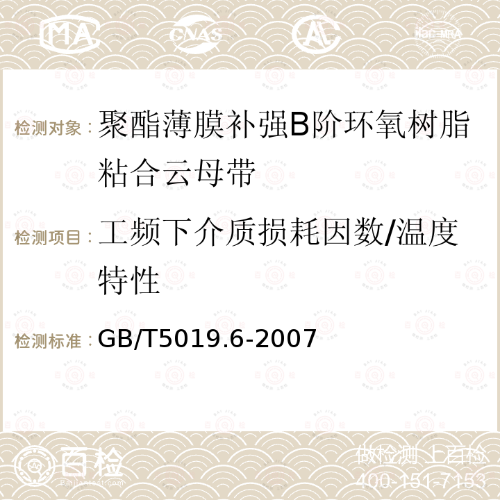 工頻下介質損耗因數/溫度特性 以云母為基的絕緣材料 第6部分：聚酯薄膜補強B階環氧樹脂粘合云母帶