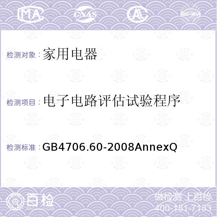 电子电路评估试验程序 家用和类似用途电器的安全 衣物干燥机和毛巾架的特殊要求