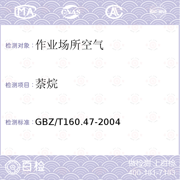 萘烷 GBZ/T 160.47-2004 工作场所空气有毒物质测定 卤代芳香烃类化合物