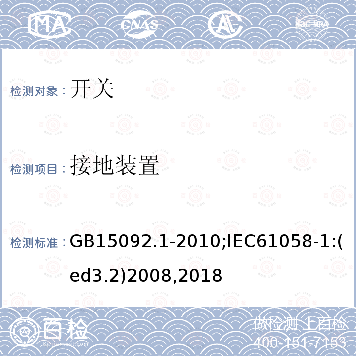 接地装置 器具开关 第1部分:通用要求