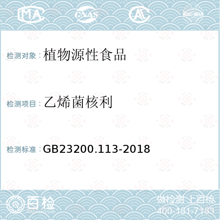 乙烯菌核利 食品安全國家標準　植物源性食品中208種農藥及其代謝物殘留量的測定　氣相色譜-質譜聯用法