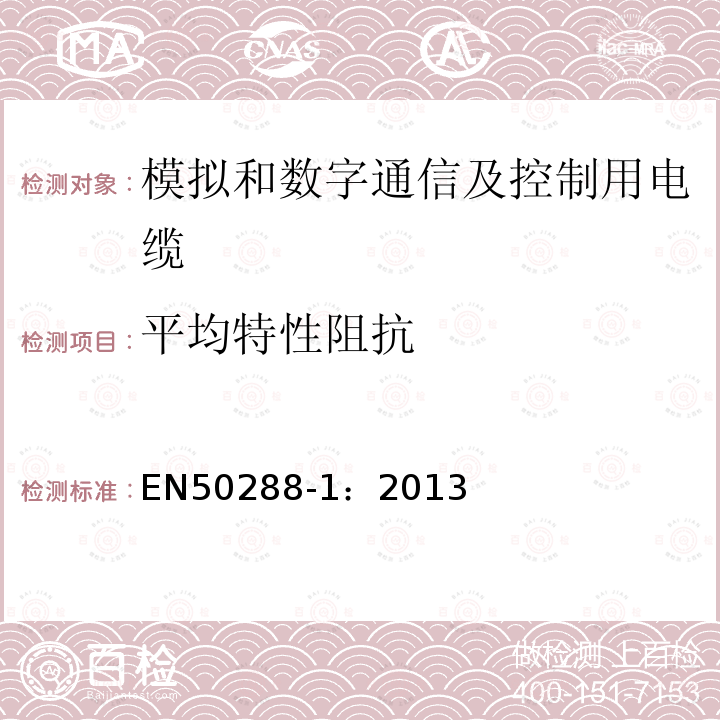 平均特性阻抗 模擬和數字通信及控制用電纜 第1部分：總規范