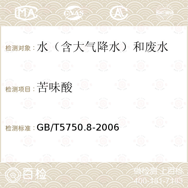 苦味酸 生活饮用水标准检验方法 有机物指标（42.1 苦味酸 气相色谱法）