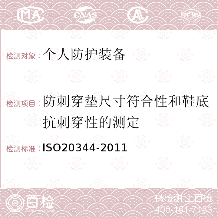 防刺穿垫尺寸符合性和鞋底抗刺穿性的测定 ISO 20344-2021 个人防护装备 鞋类的试验方法