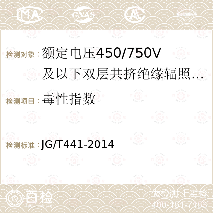 毒性指数 额定电压450/750V及以下双层共挤绝缘辐照交联无卤低烟阻燃电线