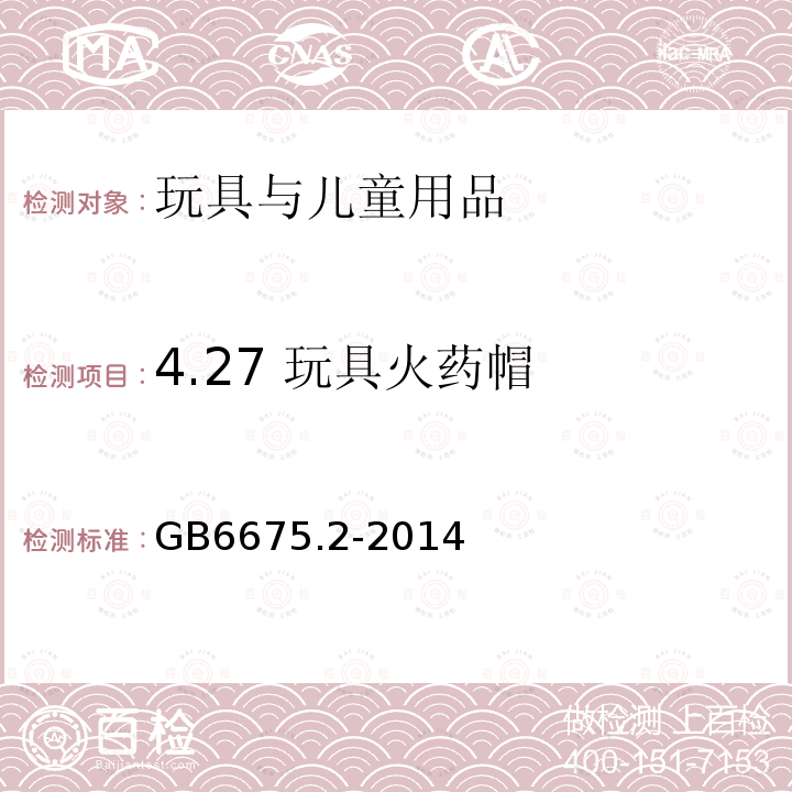 4.27 玩具火药帽 GB 6675.2-2014 玩具安全 第2部分:机械与物理性能(附2022年第1号修改单)