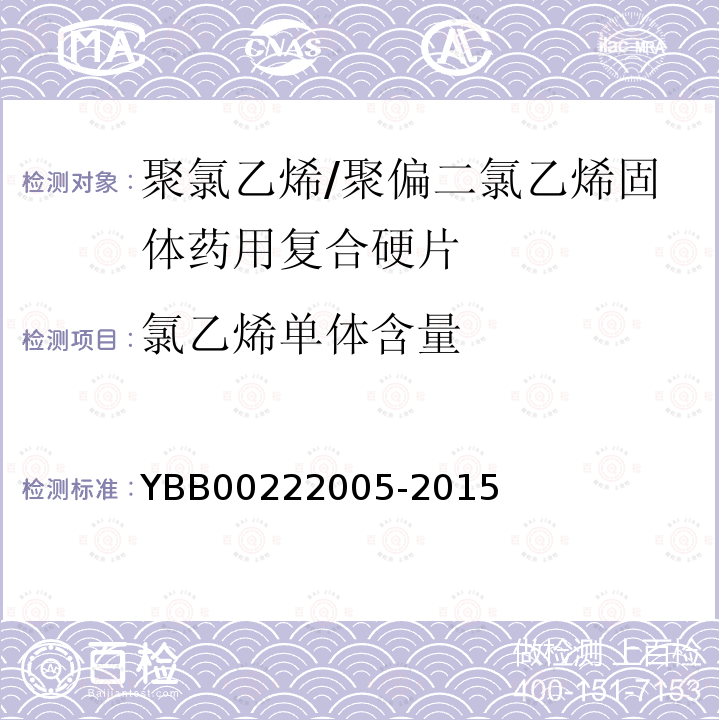 氯乙烯单体含量 YBB 00222005-2015 聚氯乙烯/聚偏二氯乙烯固体药用复合硬片