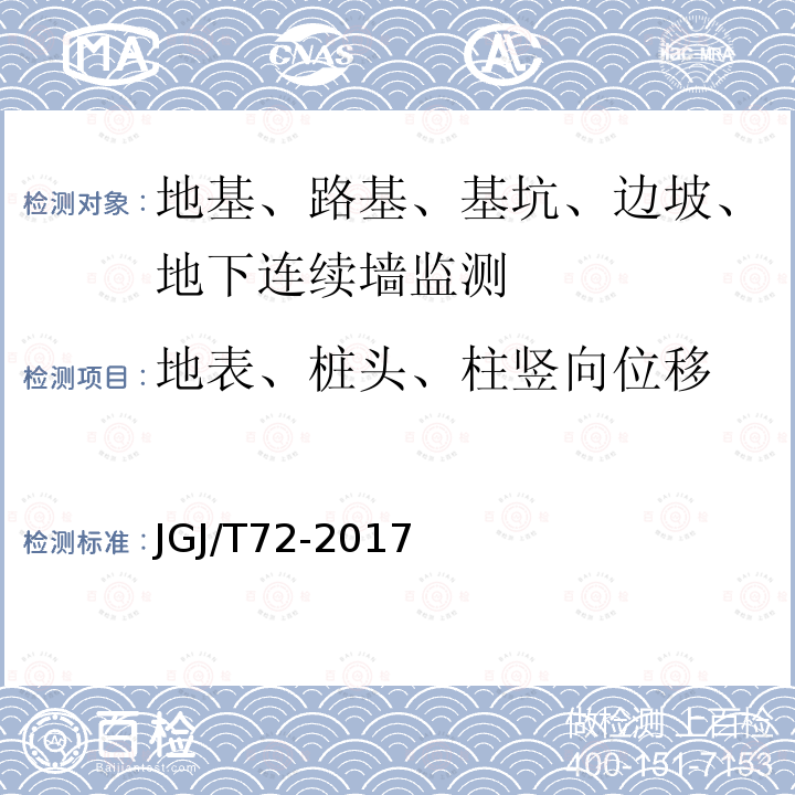 地表、桩头、柱竖向位移 高层建筑岩土工程勘察规程