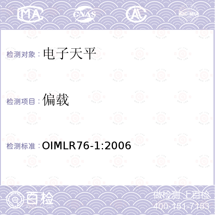 偏载 OIML R76-1-2006 非自动衡器