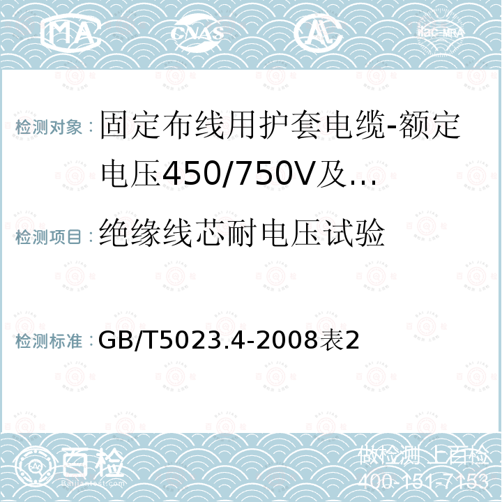 绝缘线芯耐电压试验 额定电压450/750V及以下聚氯乙烯绝缘电缆第4部分：固定布线用护套电缆