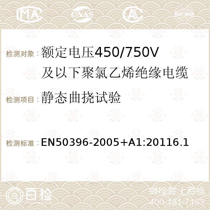 静态曲挠试验 EN50396-2005+A1:20116.1 低压能源电缆的非电气试验方法