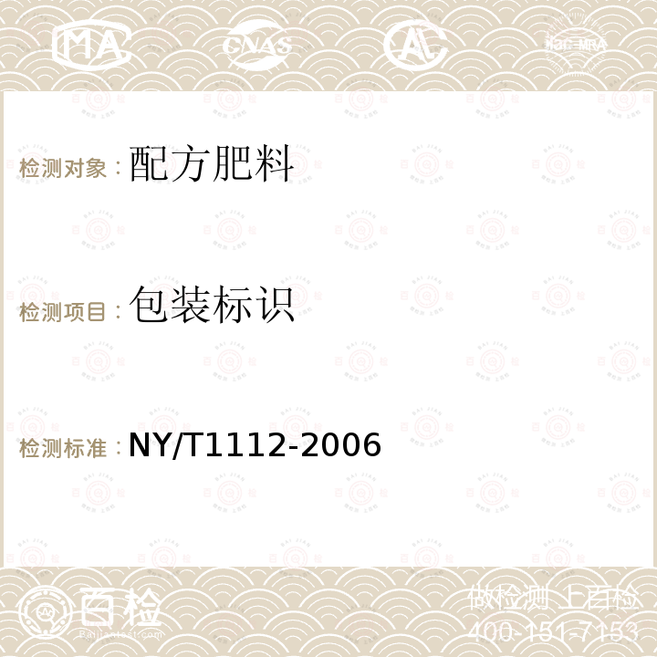 包装标识 NY/T 1112-2006 配方肥料