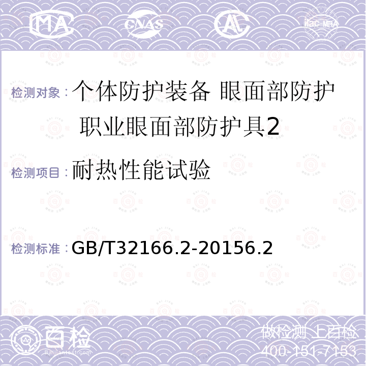 耐热性能试验 个体防护装备 眼面部防护 职业眼面部防护具 第2部分：测量方法