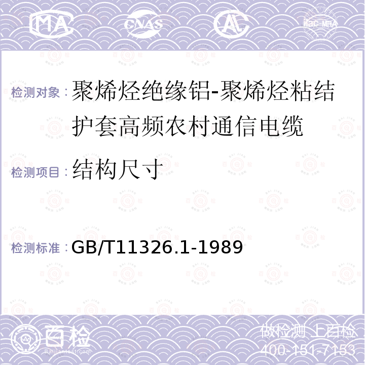 结构尺寸 GB/T 11326.1-1989 聚烯烃绝缘铝-聚烯烃粘结护套高频农村通信电缆  一般规定