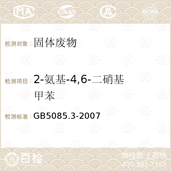 2-氨基-4,6-二硝基甲苯 危险废物鉴别标准 浸出毒性鉴别 附录10 固体废物 硝基芳烃和硝基胺的测定 高效液相色谱仪色谱法