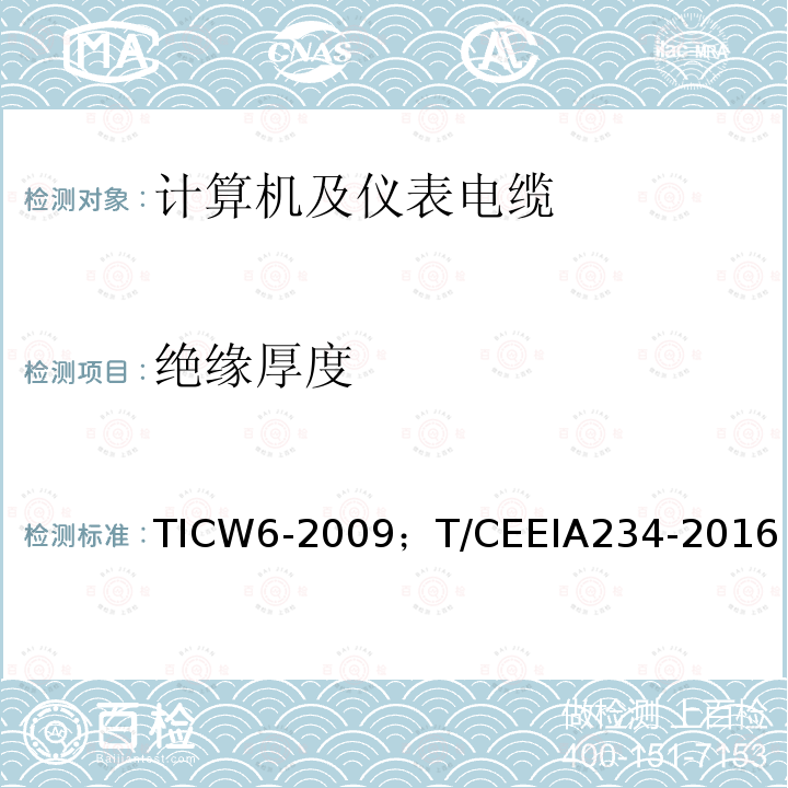 绝缘厚度 TICW6-2009；T/CEEIA234-2016 计算机及仪表电缆