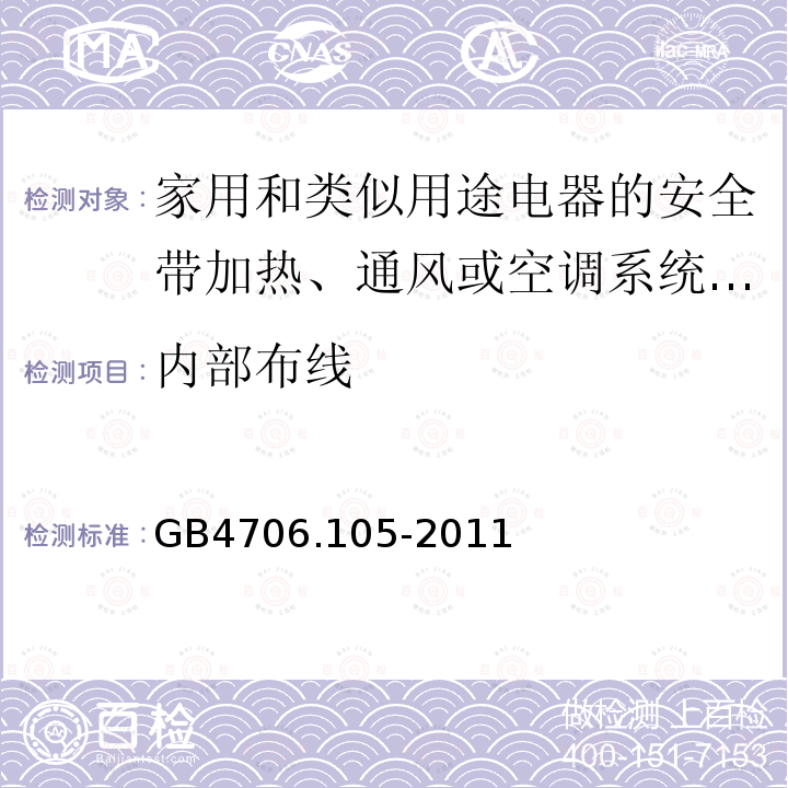 内部布线 家用和类似用途电器的安全带加热、通风或空调系统的加湿器的特殊要求