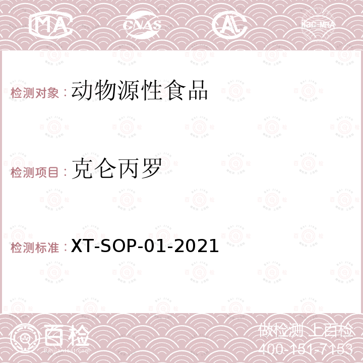 克仑丙罗 XT-SOP-01-2021 动物源性食品中48种食源性兴奋剂的测定