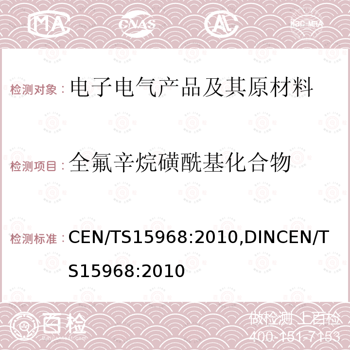 全氟辛烷磺酰基化合物 带有涂层、被浸渍的固体物品、液体及防火泡沫中可萃取的全氟辛烷磺酸（PFOS）的测定,LC-qMS或LC-tandem/MS法