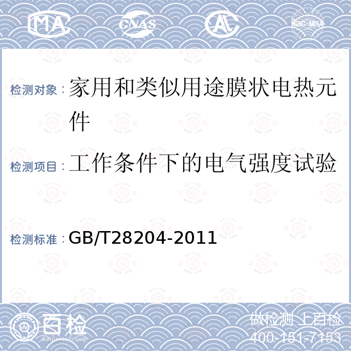 工作条件下的电气强度试验 家用和类似用途膜状电热元件