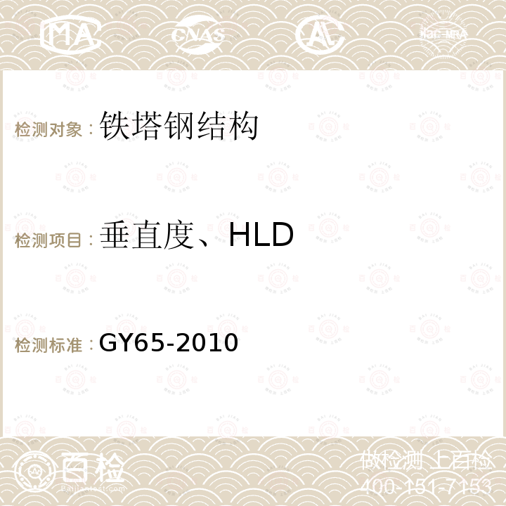 垂直度、HLD 广播电视钢塔桅制造技术条件