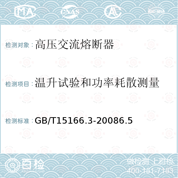 温升试验和功率耗散测量 高压交流熔断器 第3部分 喷射熔断器