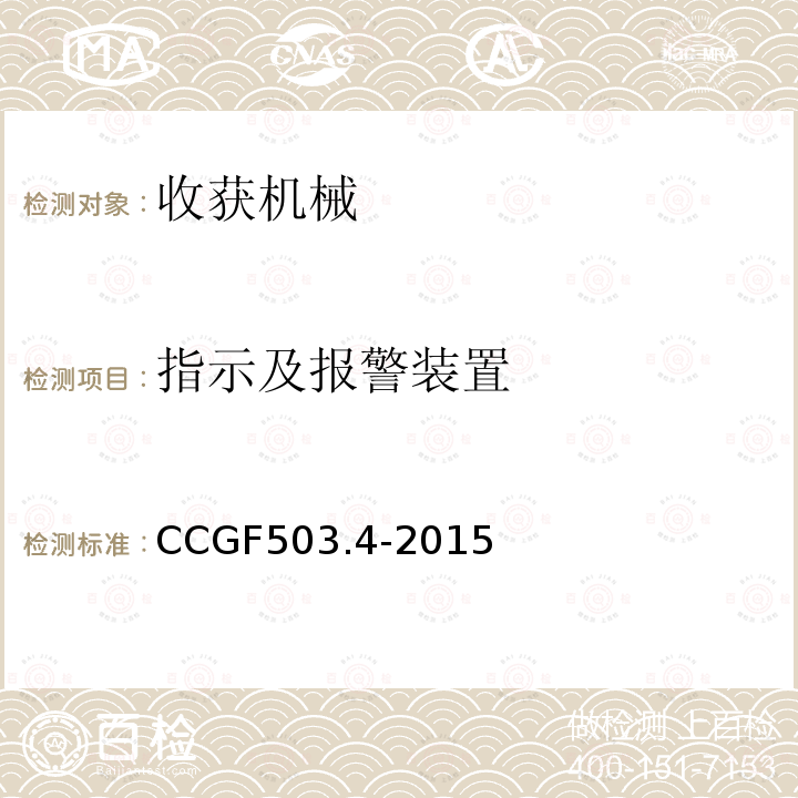 指示及报警装置 CCGF503.4-2015 收获机械