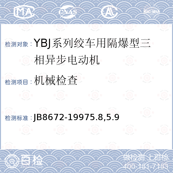 机械检查 YBJ 系列轿车用隔爆型三相异步电动机 技术条件